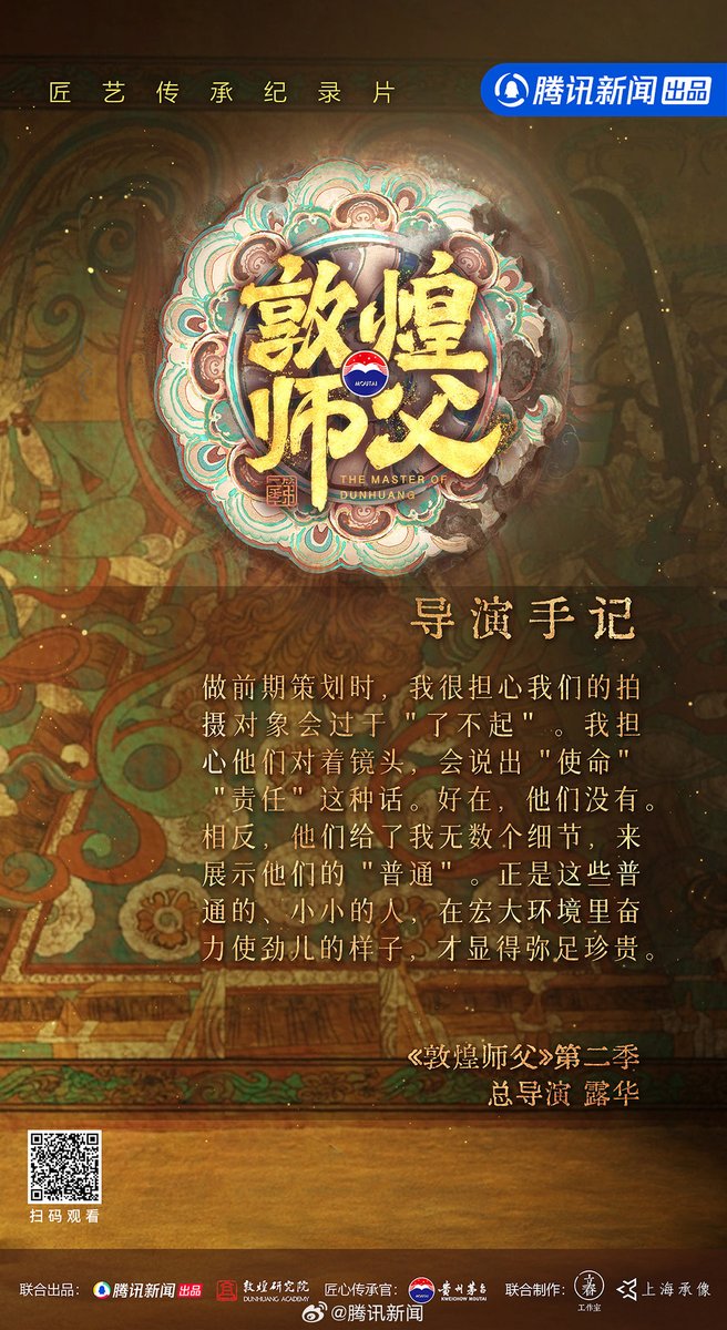 china_weekly's tweet photo. The Master of Dunhuang S2（Cultural documentary, Tencent News, 11 Oct 2023）
It features the modern-day cultural relic preservers as they innovate within tradition and reaffirm their value.
#敦煌師父第二季 #TheMasterofDunhuangS2 #文化 #文物保護 #敦煌壁畫 #藝術修復 https://t.co/DrvyyPFAZq