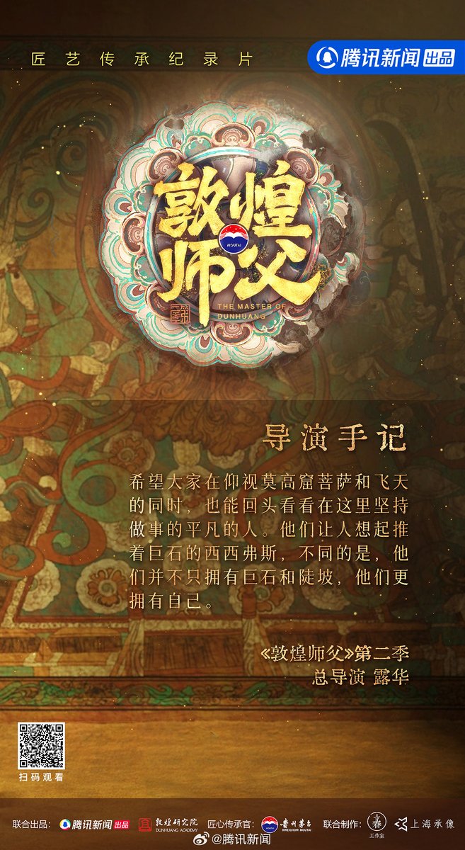 china_weekly's tweet photo. The Master of Dunhuang S2（Cultural documentary, Tencent News, 11 Oct 2023）
It features the modern-day cultural relic preservers as they innovate within tradition and reaffirm their value.
#敦煌師父第二季 #TheMasterofDunhuangS2 #文化 #文物保護 #敦煌壁畫 #藝術修復 https://t.co/DrvyyPFAZq