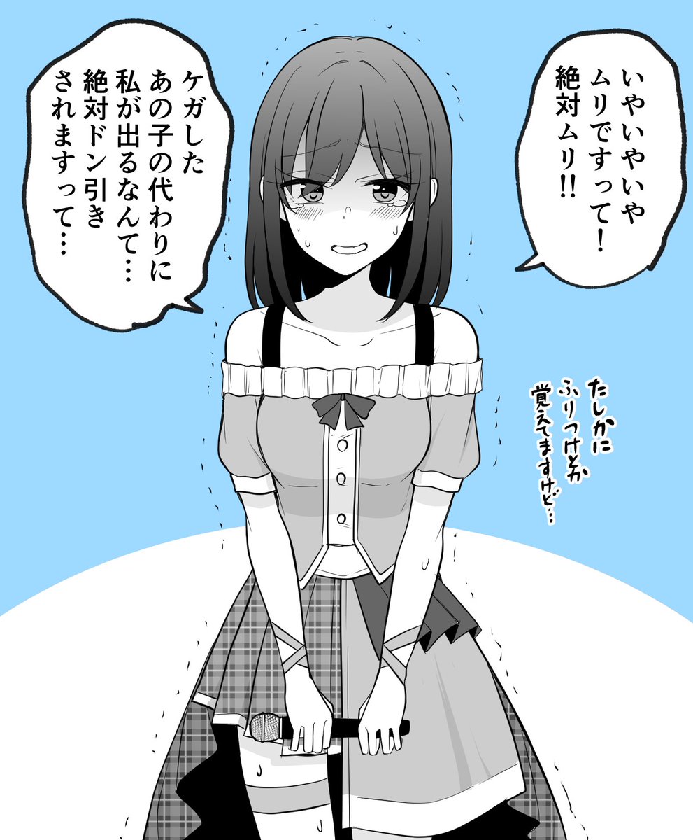 本番直前にケガしたアイドルの代わりにステージに立つことになったマネージャーさん(1/2)