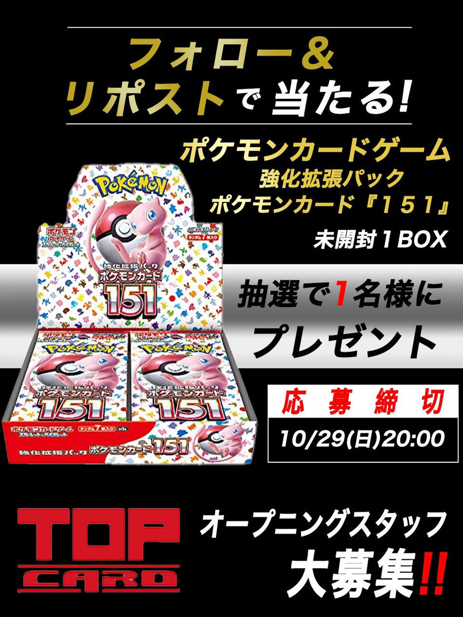 top_card1's tweet photo. オープニングスタッフ大募集‼️

🔥ポケカ151プレゼント企画🔥

@top_card1 をフォロー&amp;リポストで参加可能！お気軽に参加ください！ https://t.co/fA09A9A7am