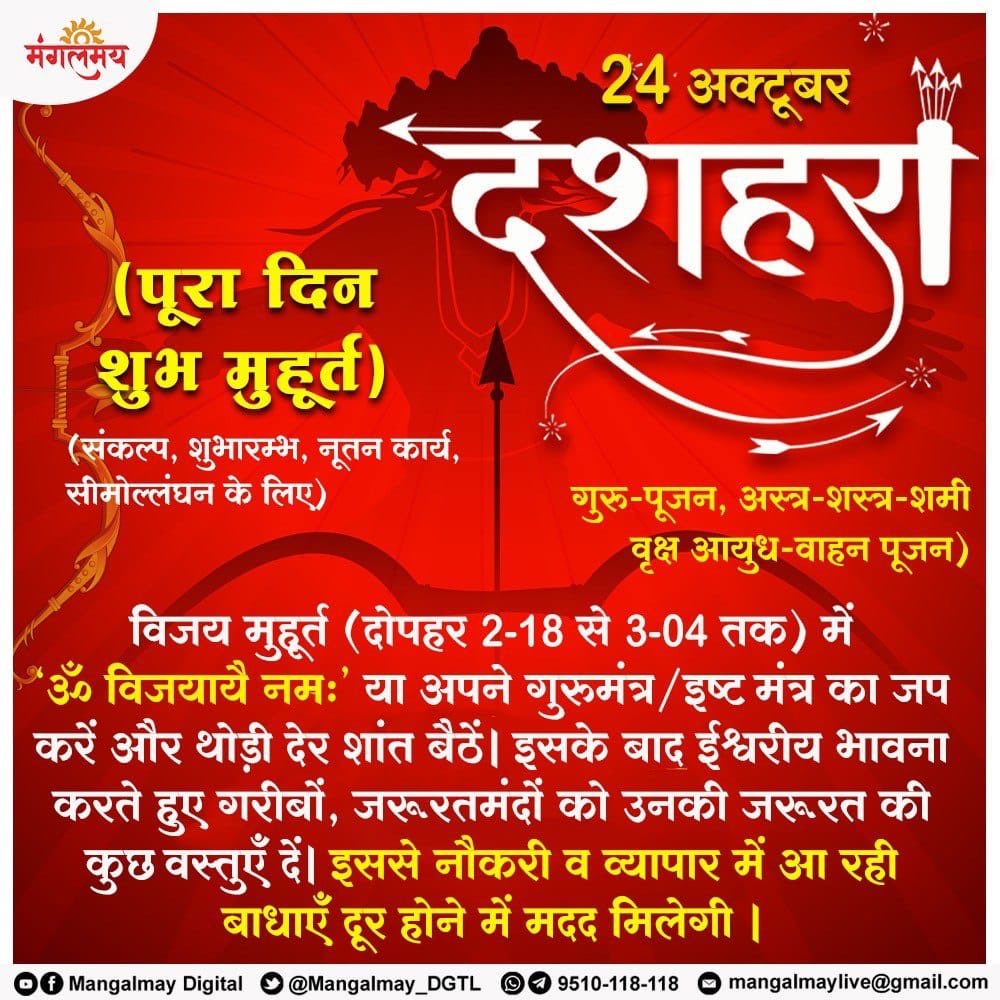 #दशहरा_पर्व is the festival of Victory Of Dharma . On this day,
 by reciting Aditya Hridaya Stotra at sunset, you can gain victory over internal and external enemies.