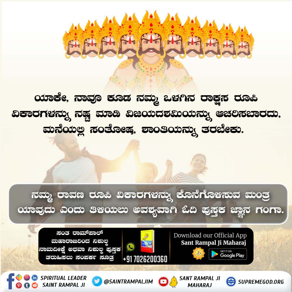 #SpiritualMessageOnDussehra
ನಮ್ಮೊಳಗಿನ ರಾವಣ ಹೇಗೆ ನಿರ್ಮೂಲನೆಯಾಗುತ್ತಾನೆ?
ತಿಳಿಯಲು, ಜ್ಞಾನಗಂಗಾ ಪವಿತ್ರ ಪುಸ್ತಕವನ್ನು ಖಂಡಿತವಾಗಿ ಓದಿLink👉🏻 jagatgururampalji.org/gyan_ganga_kan…
Sant Rampal Ji Maharaj