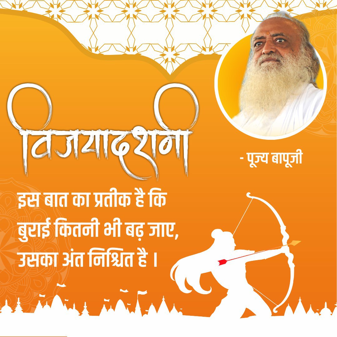 <a href="/Asharamjiashram/">Sant Shri AsharamJi Ashram</a> #दशहरा_पर्व
Victory Of Dharma
Sant Shri Asharamji Bapu - यदि जीवन मे समस्याएं चली आ रही हैं तो उनकी समाप्ति निश्चित रूप से होगी दशहरे की शाम
Vijay Kaal में आप जप करें " ॐ अपराजितायै नमः " जप करें।
