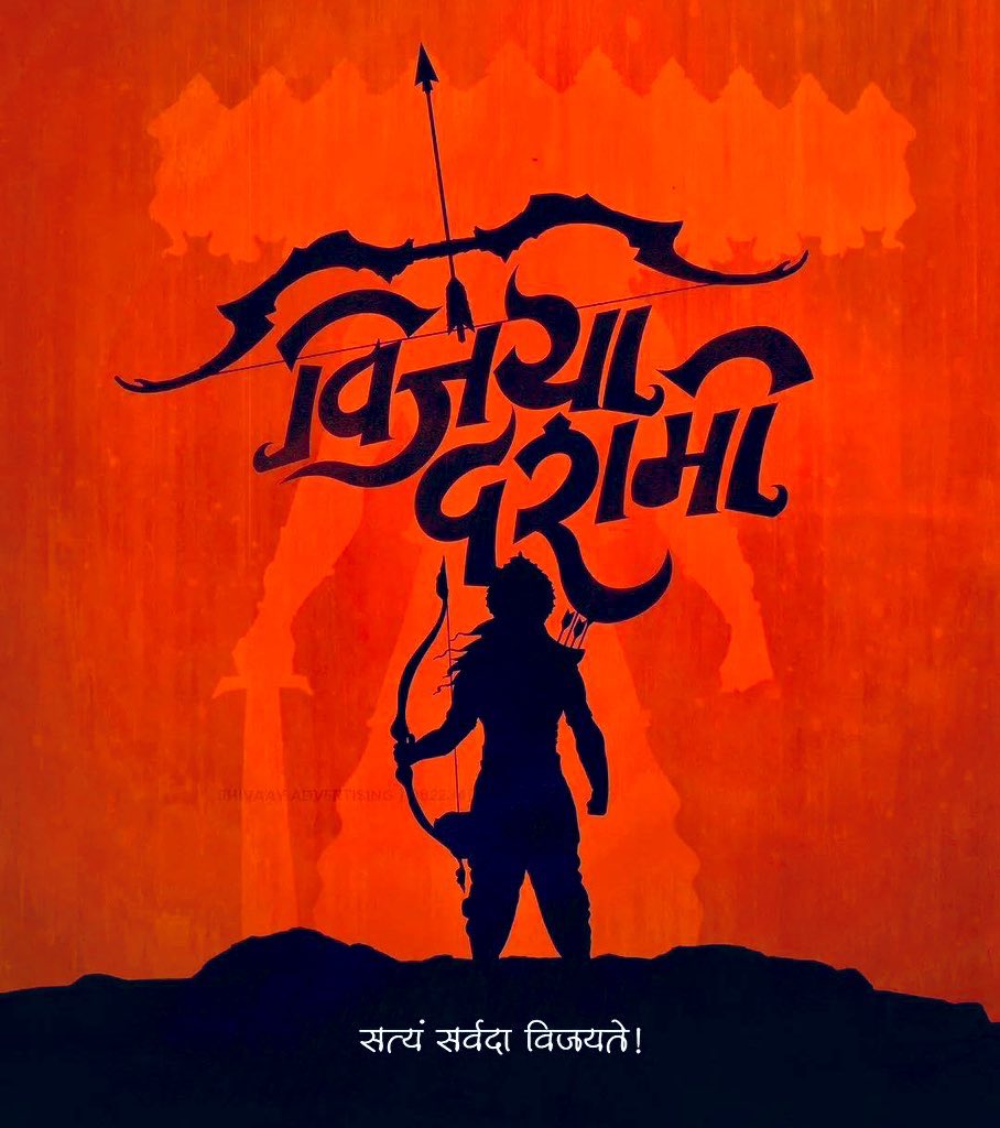 rajputlavji's tweet photo. असत्य पर सत्य की, अंधकार पर प्रकाश की, अधर्म पर धर्म की विजय के प्रतीक महापर्व विजयादशमी (दशहरा) की आप सभी को हार्दिक बधाई एवं शुभकामनाएं।

प्रभु श्री राम और माता जानकी के आशीर्वाद से हम सभी के जीवन में सुख-समृद्धि और खुशियाँ आएं।
#विजयादशमी 
जय श्री राम🙏🚩🙏🏼 https://t.co/dddr9imh5K