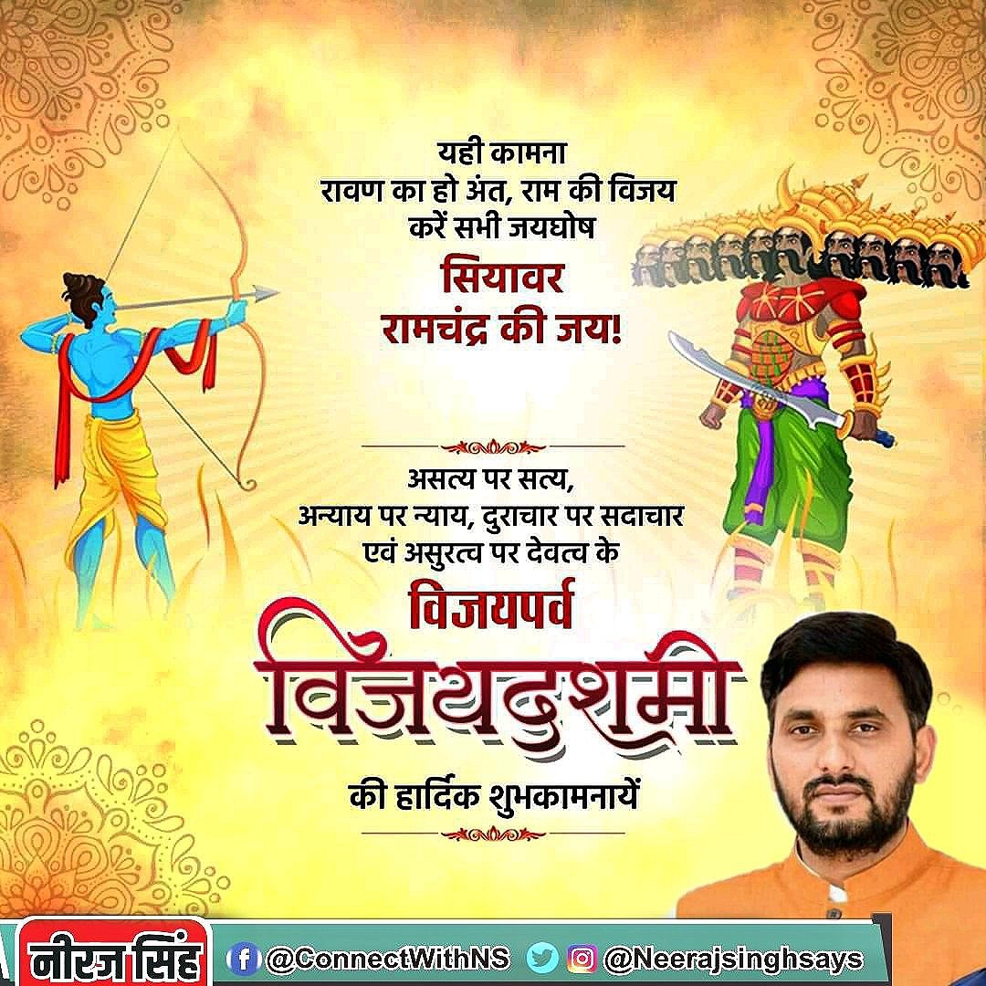 NeerajSinghSays's tweet image. यही कामना, रावण का हो अंत, राम की विजय करें सभी जयघोष, सियावर रामचंद्र की जय ll

अन्याय पर न्याय, दुराचार पर सदाचार एवं असुरत्व पर देवत्व के विजयपर्व विजयदशमी की हार्दिक शुभकामनायें l

 #Vijaydashami
