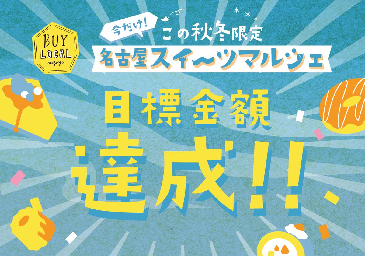 【100%達成！終了まであと8日！】 
BUY LOCAL nagoyaスイーツマルシェも残すところあと8日です！おかげさまで目標金額を突破！まだまだ販売は続きますので、みなさまよろしくお願いいたします！

camp-fire.jp/projects/view/……