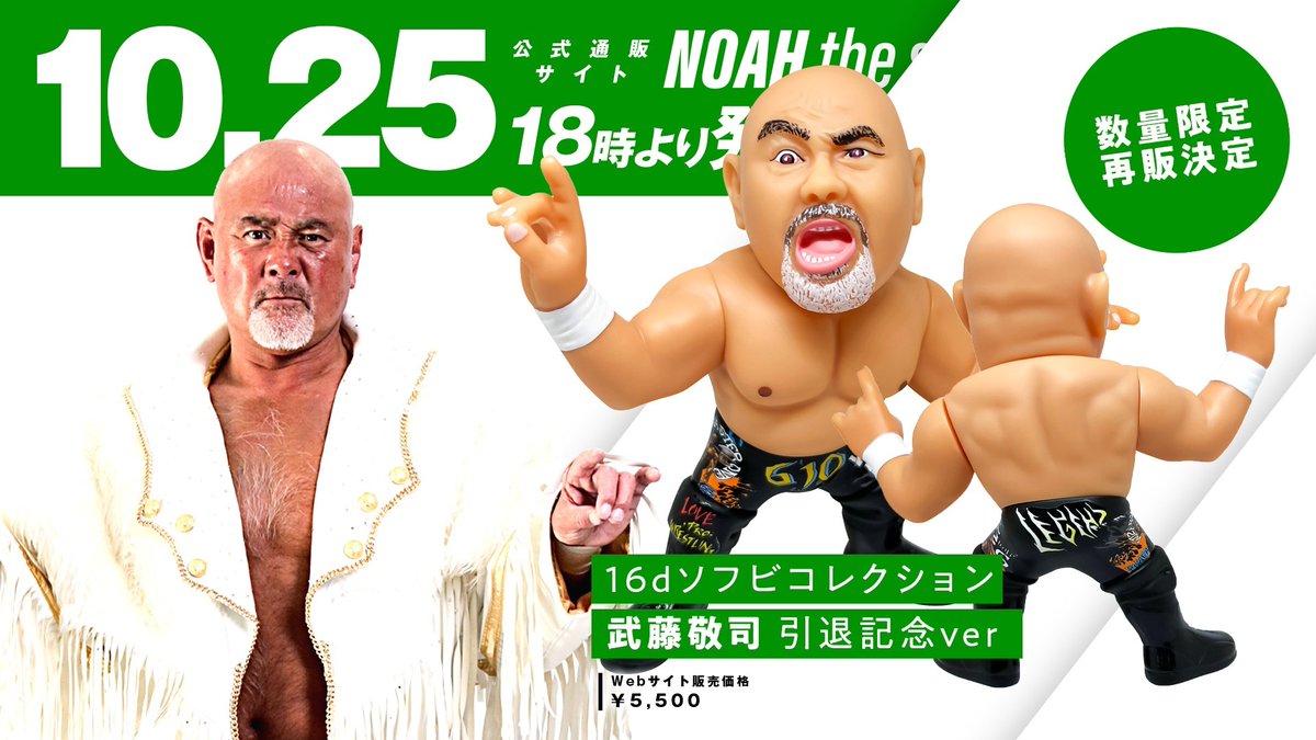 16dソフビコレクション 武藤敬司 1000体限定パッケージ版 印字ミス