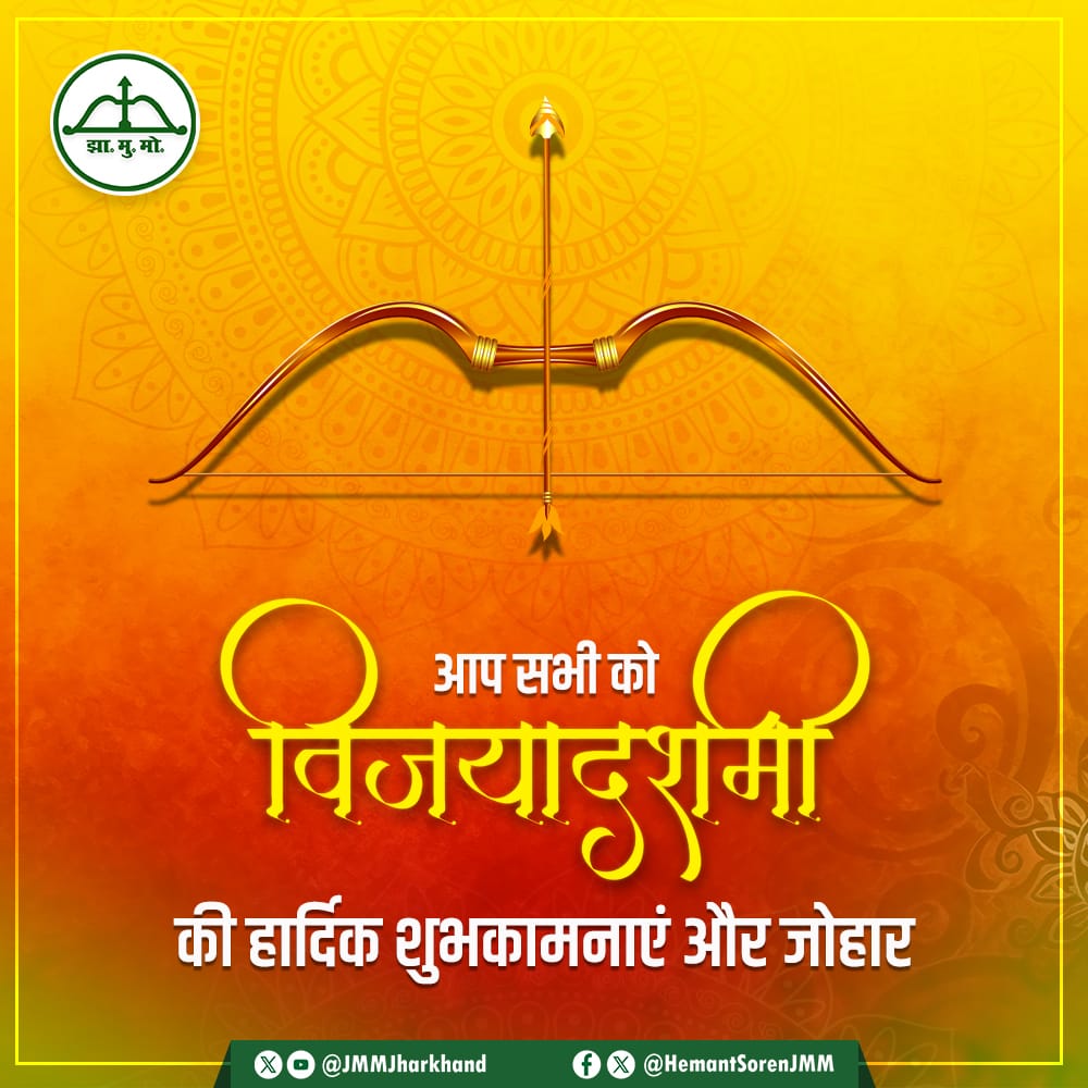 असत्य पर सत्य की विजय, बुराई पर अच्छाई की विजय, क्रोध पर करुणा की विजय और अहंकार पर विनम्रता की विजय के पावन पर्व विजयादशमी की सभी को हार्दिक बधाई, शुभकामनाएं और जोहार।
विजयादशमी का यह पर्व आप सभी के जीवन में खुशियां लाए, सभी स्वस्थ और सुखी रहें, यही कामना करता हूँ।

शुभो विजया!