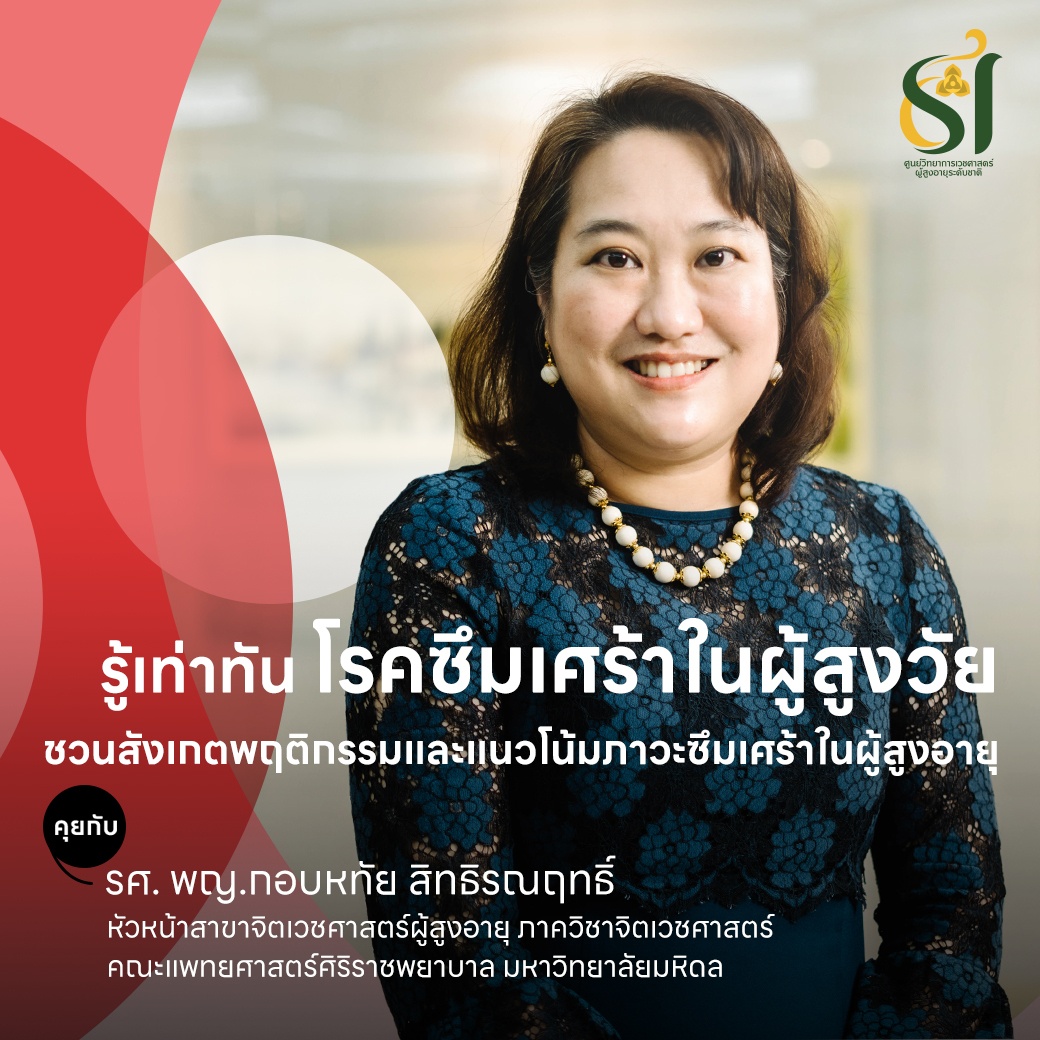 manoottangwai's tweet image. เมื่อพูดถึง ‘ภาวะซึมเศร้า’ คนส่วนใหญ่อาจเข้าใจผิดว่าเกิดขึ้นเฉพาะกับคนวัยหนุ่มสาวหรือคนวัยทำงานเท่านั้น แต่ในความเป็นจริงแล้วภาวะซึมเศร้าก็สามารถเกิดขึ้นในผู้สูงอายุได้เช่นกัน ทำความเข้าใจโรคซึมเศร้าในผู้สูงอายุอย่างถูกต้อง
อ่านต่อ manoottangwai.com/read/view/siac…
…
#siriraj #ศิริราช