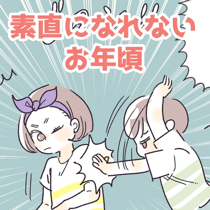 「素直になれないお年頃」※少し前のお話

私もなかなか気持ちの切りかえができないタイプだから、息子の気持ちもわかる。 