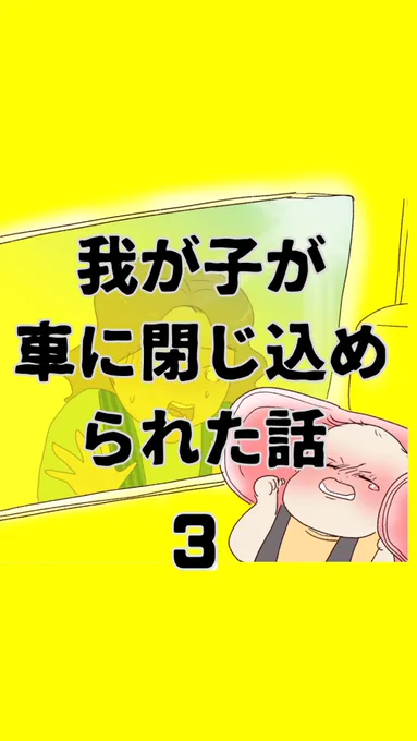 我が子が車に閉じ込められた話 【3】(1/3)  0歳児の子供が車に閉じ込められた。 周りに人もいなければ、スマホもない。 この親子の運命は…。  友人の実体験です。