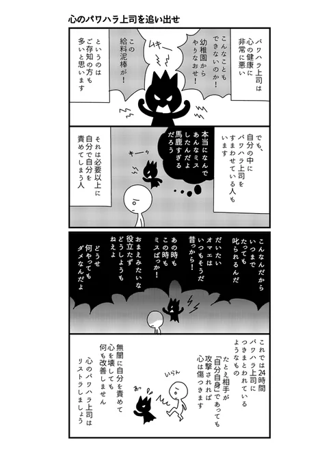 心のパワハラ上司を追い出し、いつも心にホワイト上司 