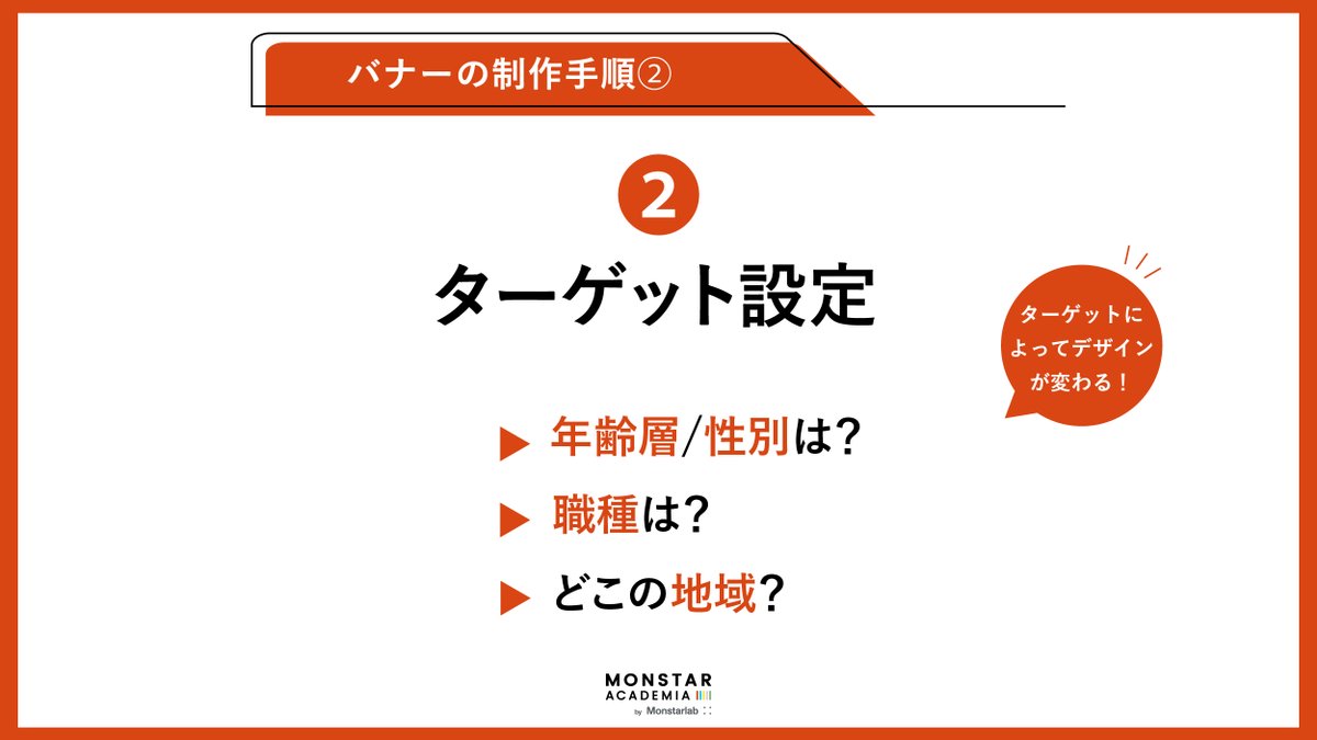 monstaracademia's tweet image. 【バナー制作の４つ手順】

#モンアカ の授業で学ぶ、バナーデザインの手順を大公開✨

①目的/ゴール
②ターゲット
③デザインコンセプト
④ワイヤー制作

モンアカでは「無料デザイン授業」を開催中！LINE登録をして、授業に参加しよう👇
s.lmes.jp/landing-qr/165…

#webデザイン初心者 #webデザイン