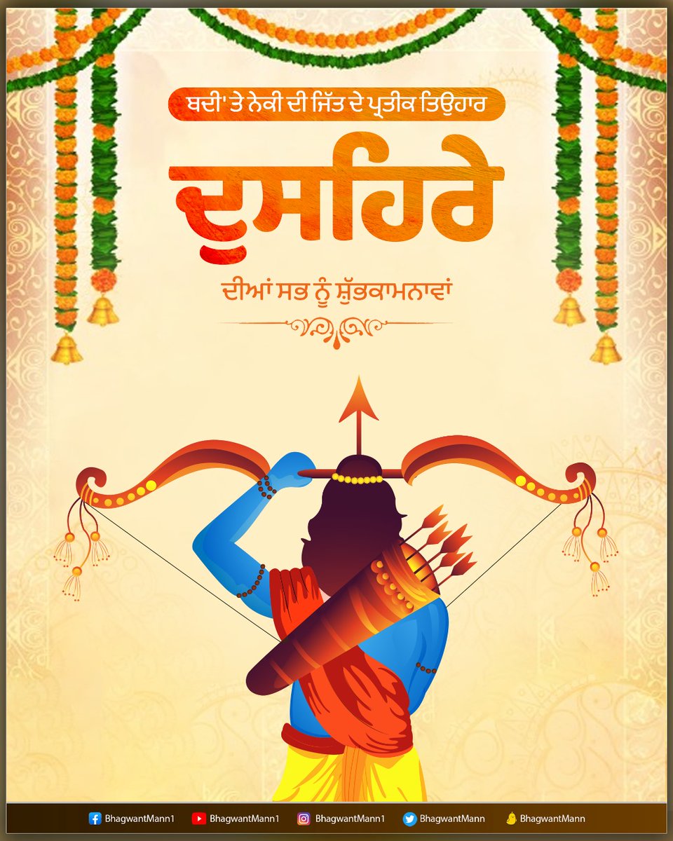 ਦੁਸਹਿਰਾ ਬਦੀ ‘ਤੇ ਨੇਕੀ ਦੀ ਜਿੱਤ ਦਾ ਪ੍ਰਤੀਕ…ਦੁਸਹਿਰਾ ਦੇ ਪਾਵਨ ਮੌਕੇ ਆਓ ਕਾਮਨਾ ਕਰੀਏ ਆਪਣੇ ਜੀਵਨ ‘ਚੋਂ ਬੁਰਾਈਆਂ ਨਫ਼ਰਤ ਰੂਪੀ ਭਾਵਨਾਵਾਂ ਨੂੰ ਖ਼ਤਮ ਕਰੀਏ…ਸੱਚ ‘ਤੇ ਪਹਿਰਾ ਦੇਣ ਦਾ ਅਹਿਦ ਲਈਏ…

ਸਮੂਹ ਪੰਜਾਬੀਆਂ ਨੂੰ ਦੁਸਹਿਰੇ ਦੀਆਂ ਬਹੁਤ ਬਹੁਤ ਵਧਾਈਆਂ….