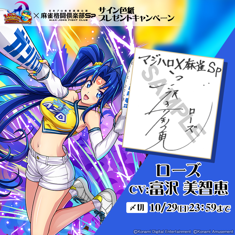 マジハロ8 コラボのフォロリポCP開催中！ 本日はローズ(CV:#富沢