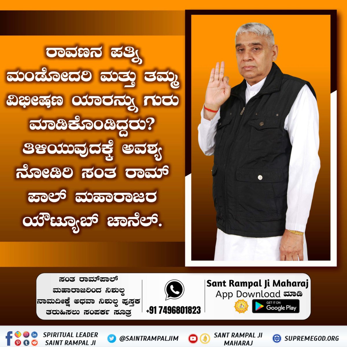 Sant Rampal Ji Maharaj
ಹನುಮಂತನು ಇಡೀಲಂಕೆಗೆ ಬೆಂಕಿ ಹಚ್ಚಿದ ಆದರೆ ವಿಭೀಷಣನ ಮನೆ ಸುಡಲಿಲ್ಲ,ಏಕೆ?
ತಿಳಿಯಲು ಜ್ಞಾನಗಂಗಾ ಪವಿತ್ರ ಪುಸ್ತಕ ಖಂಡಿತವಾಗಿ ಓದಿಜೊತೆಗೆ ಪ್ರವಚನಕೇಳಿಸಂಜೆ7:30ಕ್ಕೆ👉🏻 youtube.com/@SantRampalJiK… ಚಾನೆಲ್ ವೀಕ್ಷಿಸಿ. 
#SpiritualMessageOnDussehra