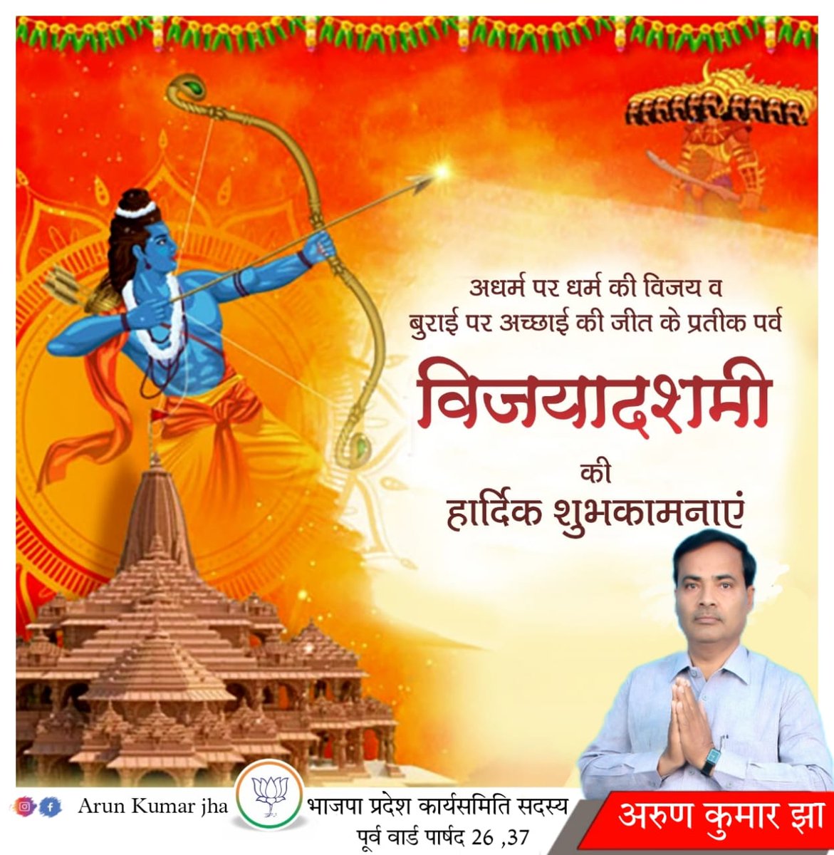 ArunKumarJha37's tweet photo. अधर्म,असत्य,अज्ञान,
अत्याचार,आदि बुराइयों पर विजय के पर्वदशहरा की हार्दिक शुभकामनाएं
🙏🙏🙏 https://t.co/AS00HAxvuN