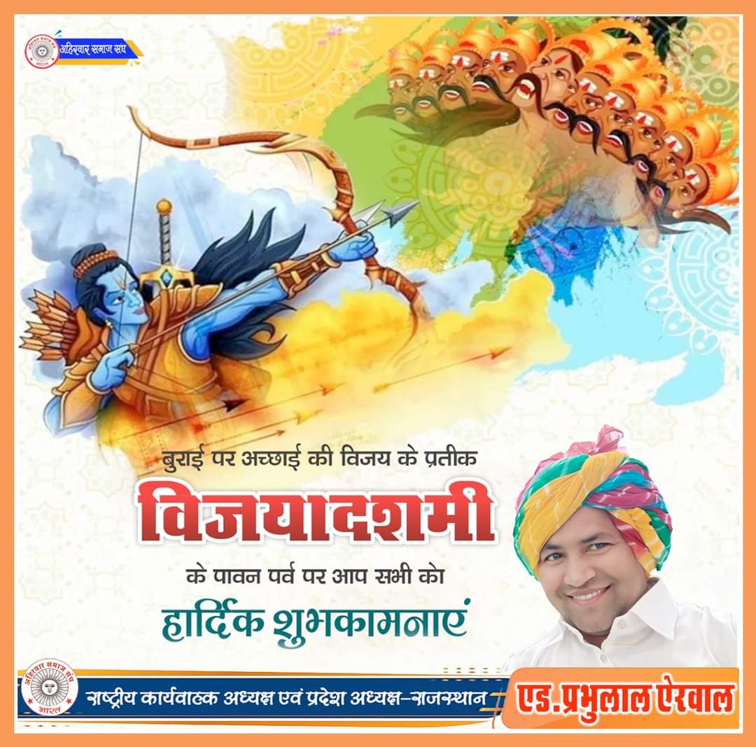 AerwalPrabhu's tweet photo. देशवासियों को विजयादशमी की 
हार्दिक बधाई एवं शुभकामनाएं।
🙏🙏🙏🙏🙏🙏🙏
प्रभुलाल ऐरवाल एडवोकेट
राष्ट्रीय कार्यवाहक अध्यक्ष एवं 
प्रदेश अध्यक्ष-राजस्थान। https://t.co/VshnobwH6c