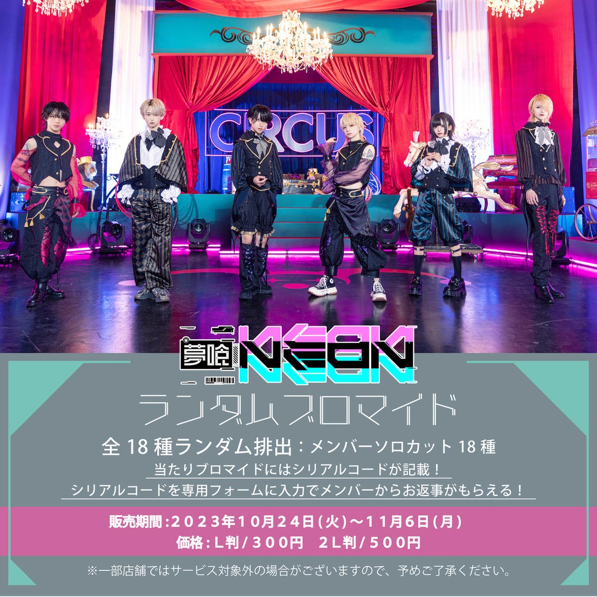 夢喰NEON オリジナルブロマイドが #ローソンプリント に登場！全18種