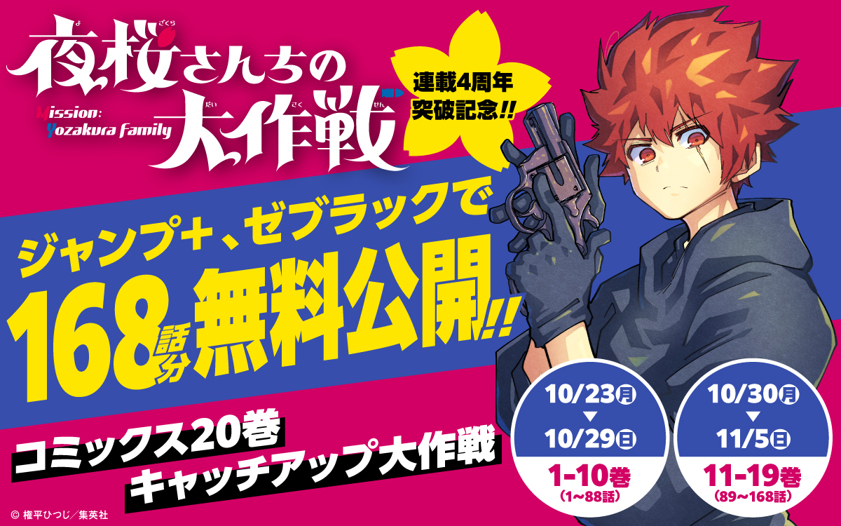 夜桜さんちの大作戦 11〜19巻無料公開中🌸】 本日より第二弾がスタート