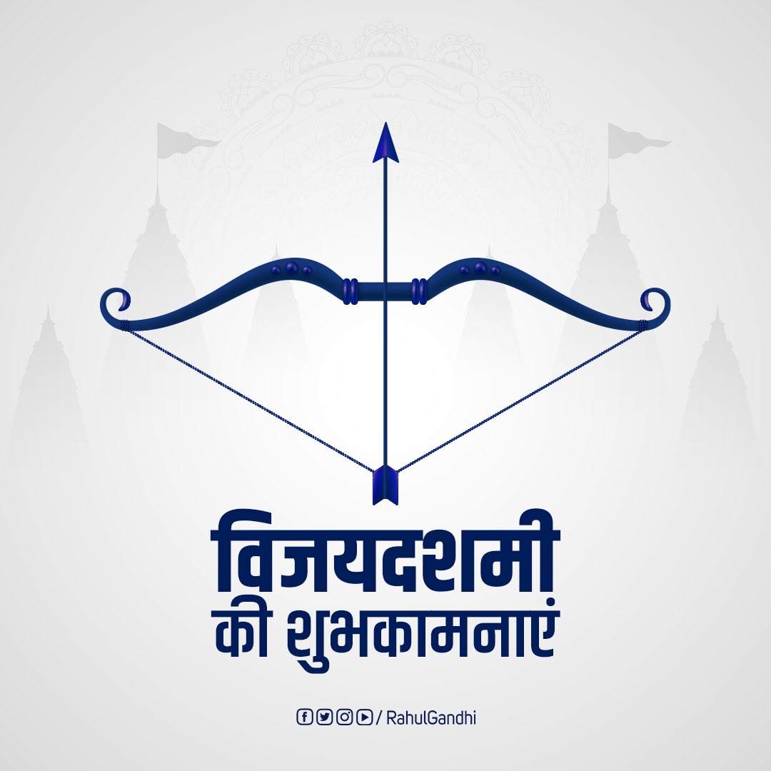 अच्छाई की बुराई पर जीत के महापर्व, विजयदशमी की सभी को हार्दिक शुभकामनाएं। असत्य और अहंकार का नाश हो, सत्य और मानवता का सभी के जीवन में वास हो।

शुभ दशहरा।