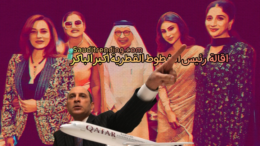 #اكبر_الباكر متاح للتعاقد بعد طرده من #الخطوط_القطرية 
تعرف عليه وابرز انجازاته وكيف جعل #القطرية
من الأوائل حول العالم.
sauditrending.com
"مومباي الهندي" "الفريق الهندي" "مدحت شلبي" سافيتش القادم بعد قليل على تريندينغ.