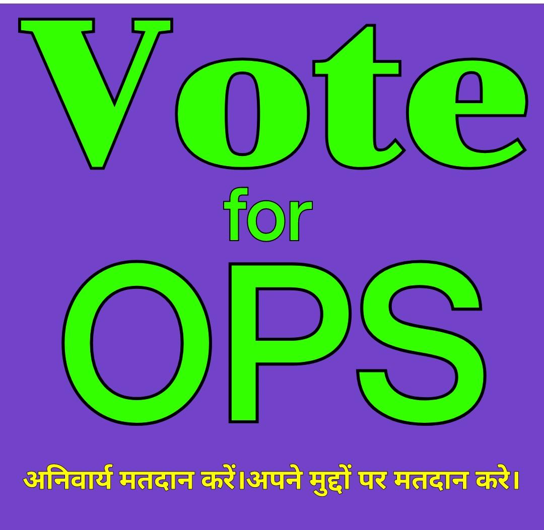 अनिवार्य मतदान करें।अपने मुद्दों पर मतदान करें।Vote for OPS करें।
#OPS 
#nmops 
<a href="/vijaykbandhu/">Vijay Kumar Bandhu</a> 
<a href="/ParmanandDehar1/">Parmanand Dehariya/president/Nmops/mp</a> 
<a href="/ViteshKhandekar/">Vitesh Khandekar</a>