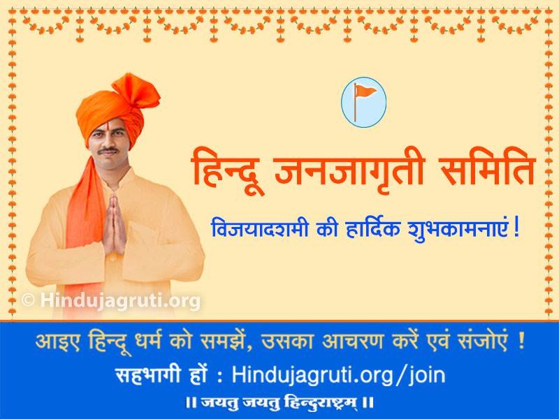 Ramesh_hjs's tweet photo. #विजयादशमी अर्थात #दशहरा की हार्दिक शुभकामनाए ।
#दसरा #Dasara 
@HinduJagrutiOrg https://t.co/wj1tCFU6gp