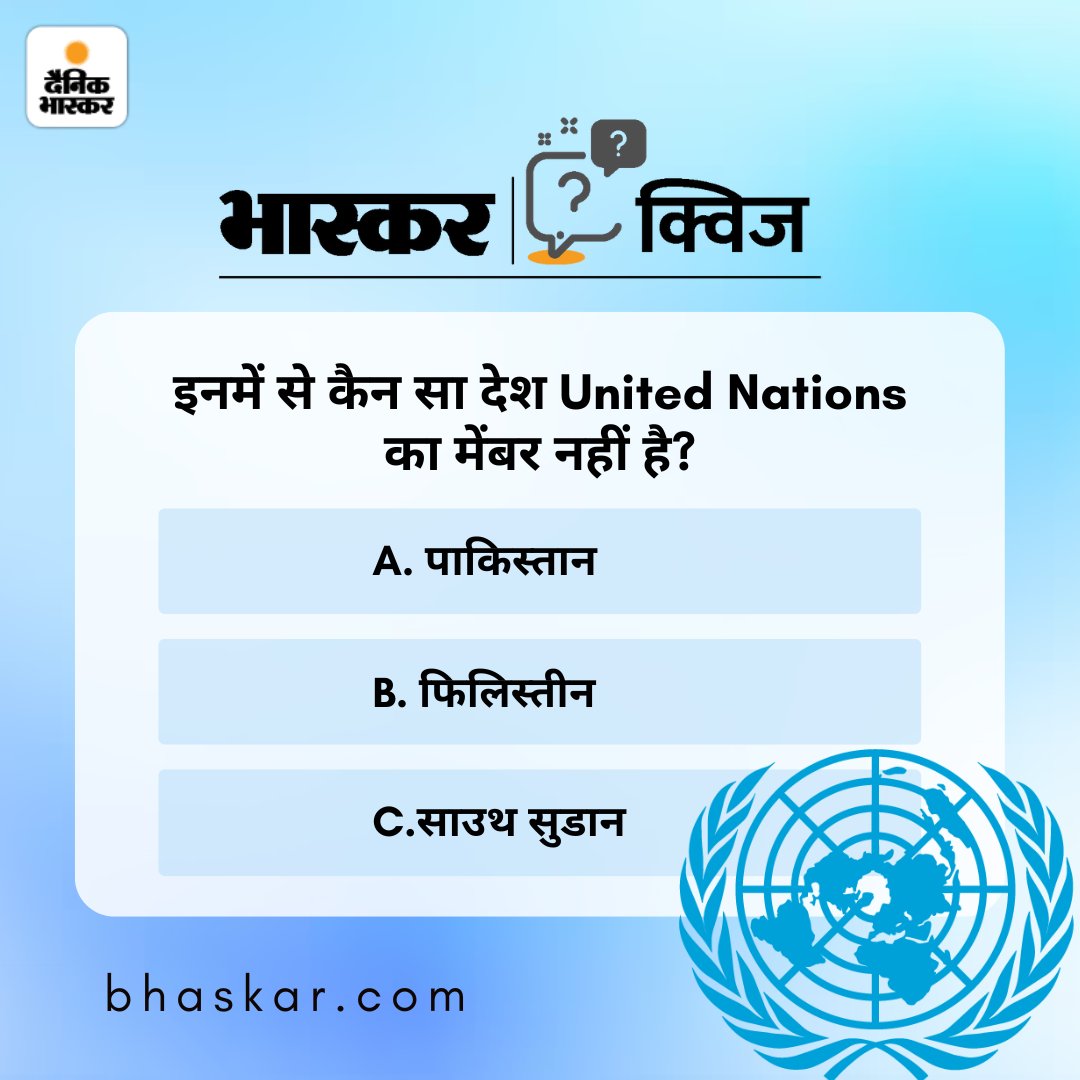 यूनाइटेड नेशंस के स्थापना दिवस पर बताएं इनमें से कौन सा देश UN मेंबर नहीं है?

#BhaskarQuiz #UnitedNationsDay 

अधिक खबरें पढ़ने के लिए दैनिक भास्कर ऐप इंस्टॉल करें - dainik-b.in/download