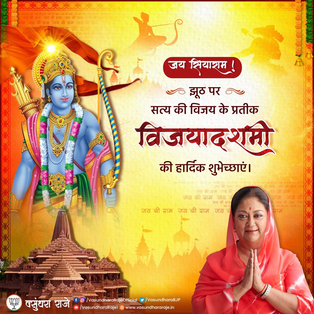 VasundharaBJP's tweet photo. असत्य पर सत्य की जीत के प्रतीक पर्व ‘विजयादशमी’ की समस्त देशवासियों को हार्दिक शुभकामनाएं। यह त्यौहार हमें जीवन में नैतिकता एवं कर्त्तव्य परायणता के साथ आगे बढ़ते हुए अन्याय के विरुद्ध लड़ने तथा परहित के मार्ग पर चलने की सीख देता है।

दशहरे का यह त्यौहार हमें सिखाता है कि अहंकार की शक्ति भले ही कुछ समय के लिए सत्य को परेशान कर सकती है। लेकिन अंततः विजय सच्चाई पर चलने वाले व्यक्ति को ही मिलती है।
जय सियाराम !

#Vijayadashami #Dussehra