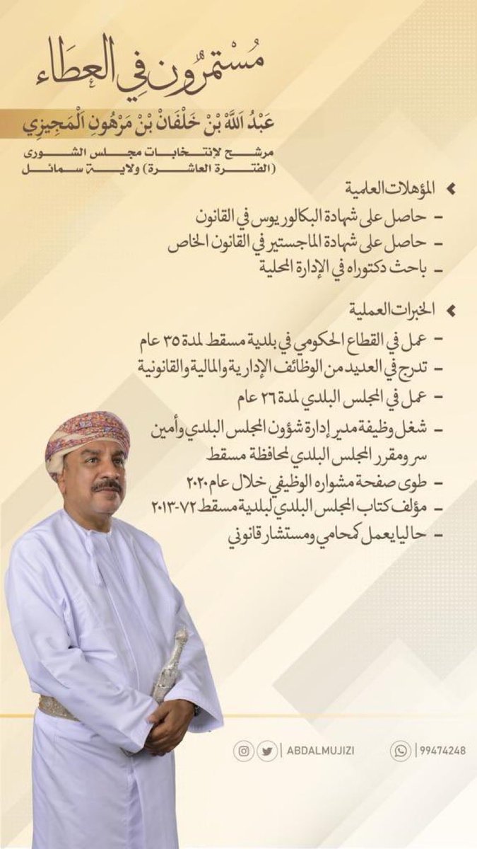 ABDALMUJIZI's tweet photo. مختصر سيرتي الذاتية مترشحًا لعضوية مجلس الشورى عن ولاية سمائل الفترة العاشرة https://t.co/Cci20VSv9X