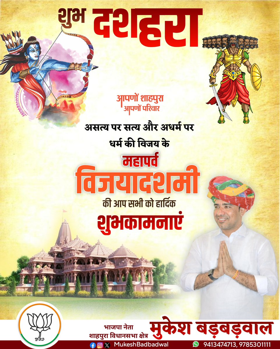 mukeshbarbarwal's tweet photo. असत्य पर सत्य की विजय के प्रतीक पर्व विजयादशमी (दशहरे) के पावन पर्व पर आप सभी को हार्दिक शुभकामनाएं ।

ईश्वर से प्रार्थना है कि हमें सदैव बिना ! किसी अहंकार और भेदभाव के सबको एक साथ जोड़ते हुए, भारत को विकसित बनाने की राह में नई शक्ति प्रदान करें https://t.co/V0mealolan