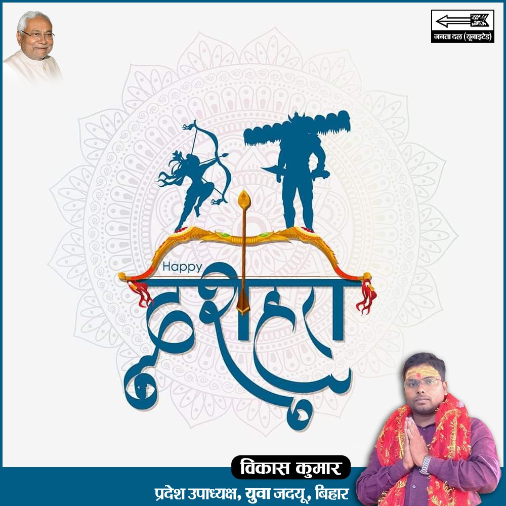 vikashkumarJDU's tweet photo. यतो धर्मस्ततो जयः!
धर्म व न्याय की विजय के महापर्व 'विजयादशमी' की आप सभी को शुभकामनाएं।
#dashhara #दशहरा #विजयादशमी #navratri2023 #NitishKumar #नालन्दा #Nalanda #Bihar #patna #VikashKumar #VikashKumarhilsa #VikashKumararJdu https://t.co/TgYLwxTrkV