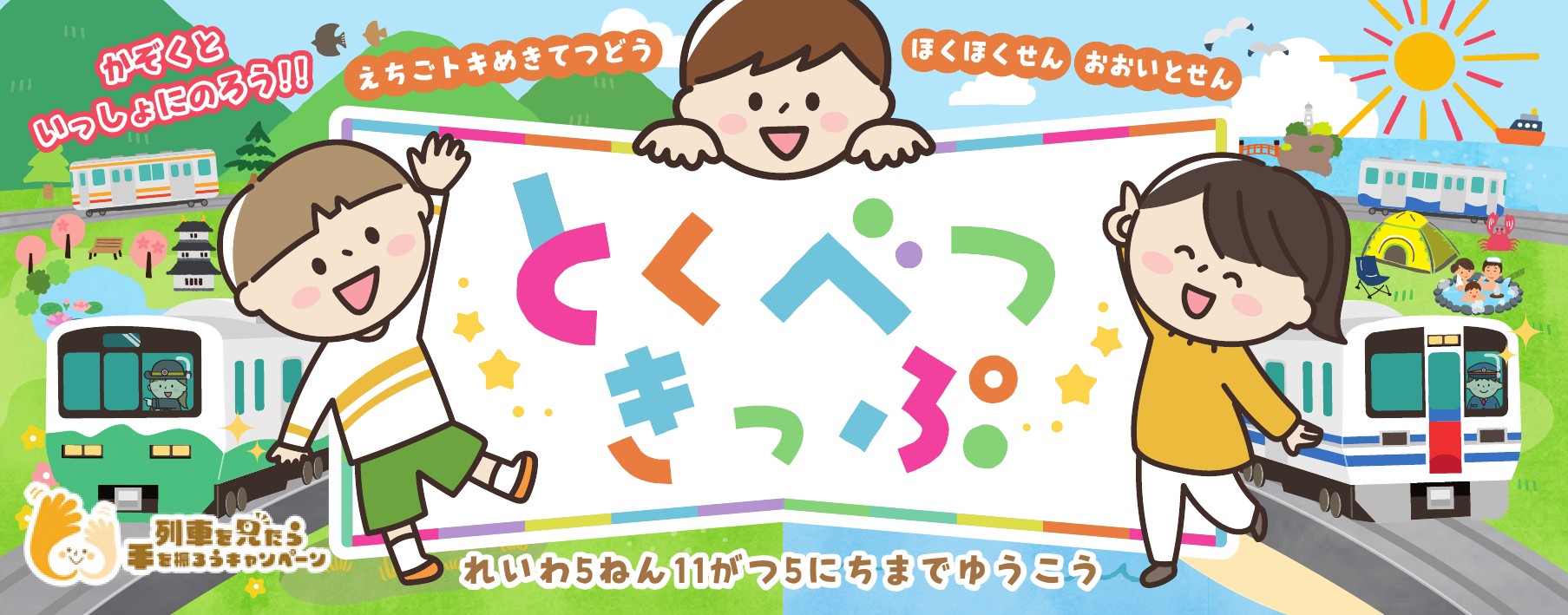 えちごトキめき鉄道活性化協議会 (@ETR20150314) / X