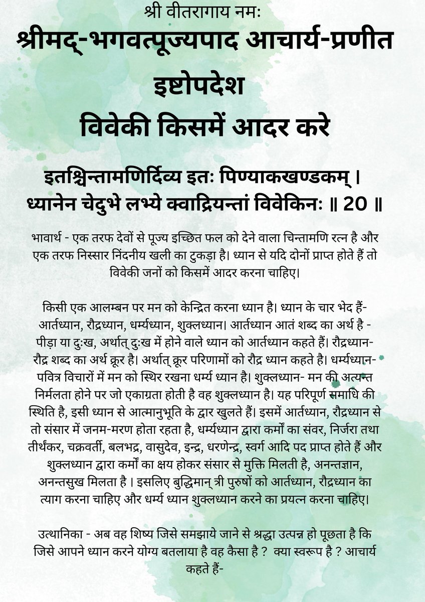 sanskar5161aj's tweet photo. #इष्टोपदेश
गाथा २०
विवेकी किसमे आदर करे
#jain #शास्त्र #ग्रन्थ #jainism #जैनग्रंथ #jaingranth #samaysar #jainaagam #आगम #agam #jainagam #भारतीयसंस्कृति #अध्यात्म #आत्म #आत्मा #जैन #साहित्य #इतिहास https://t.co/2TnHS0lrhP