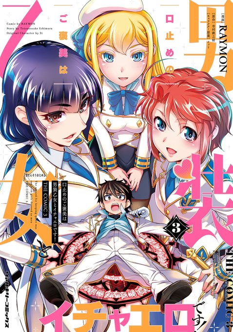 口止めのご褒美は男装乙女とイチャエロです!THE COMIC(3)
11/8 一斉発売開始です。
ぜひ皆さんお気に入りサイトでご予約を! 