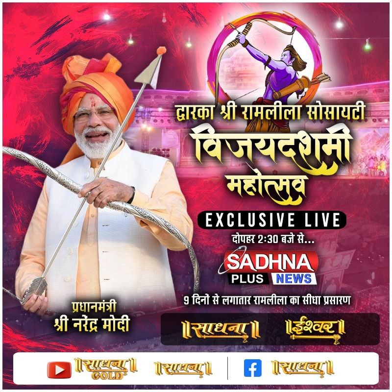 द्वारका श्री रामलीला सोसायटी विजयदशमी महोत्सव
प्रधानमंत्री श्री नरेंद्र मोदी जी
दोपहर 2:30 बजे से #NarendraModi #sadhnatv #VijayaDashami #Dussehra