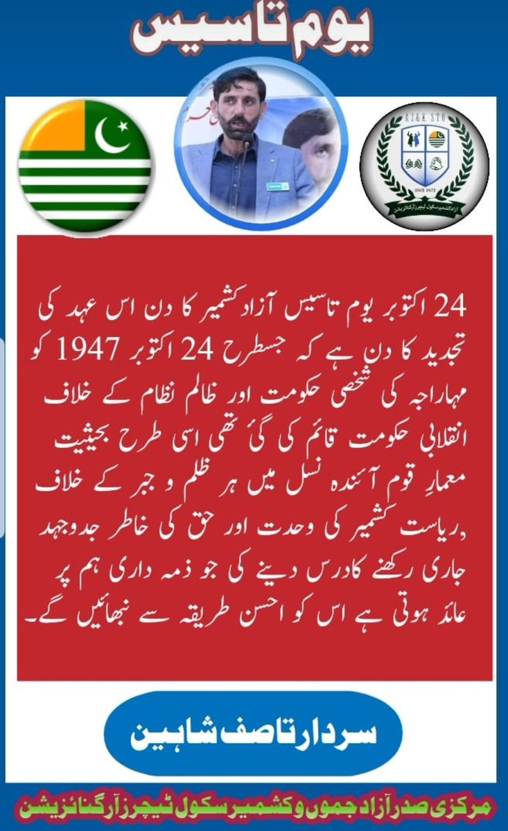 ajkteachersorg's tweet photo. 24 اکتوبر یوم تاسیس ازادکشمیر کا دن اس عہد کی تجدید کا دن ہے کہ جسطرح 24 اکتوبر 1947 کو مہاراجہ کی شخصی حکومت اور ظالم نظام کے خلاف انقلابی حکومت قائم کی گئ تھی اسی طرح بحیثیت معمارِ قوم آئندہ +
#یومِ_تاسیس
#KashmirBleed #Kashmir https://t.co/n4vCXrraV0