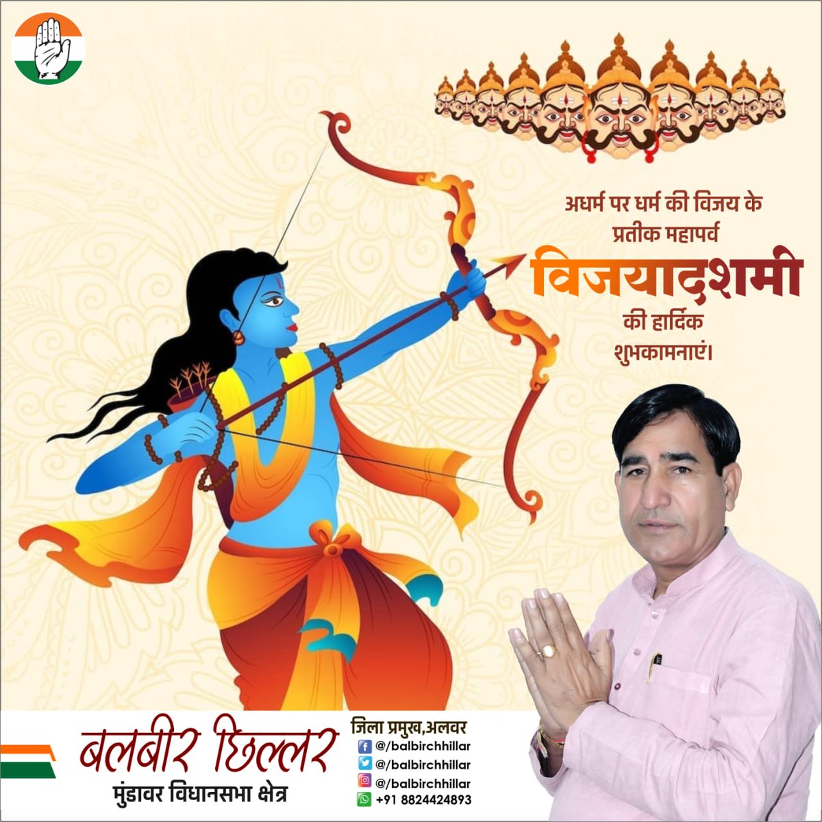 BalbirChhillar's tweet photo. बुराई पर अच्छाई की एवं असत्य पर सत्य की विजय के पावन पर्व विजय दशमी की आप सभी को हार्दिक शुभकामनाएं।

यह पावन पर्व आपके जीवन में सकारात्मक ऊर्जा का संचार करे।

निवेदक
बलबीर छिल्लर
जिला प्रमुख, अलवर

#HappyDussehra #Dushera2023
#विजयदशमी #विजयदशमी2023 https://t.co/7ytd0F0gRX