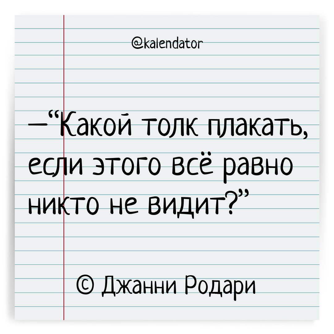 kalendator's tweet photo. [103 года назад] 23 октября 1920 года родился Джанни Родари.

📃 Одна из его цитат:

–“Какой толк плакать, если этого всё равно никто не видит?” © Джанни Родари

❔ А как считаете Вы ❔

🗓️ #23октября

👤 #джанниродари

📎 #календатор_слёзы

#kalendator #календатор #цитаты https://t.co/owMglu2ewp