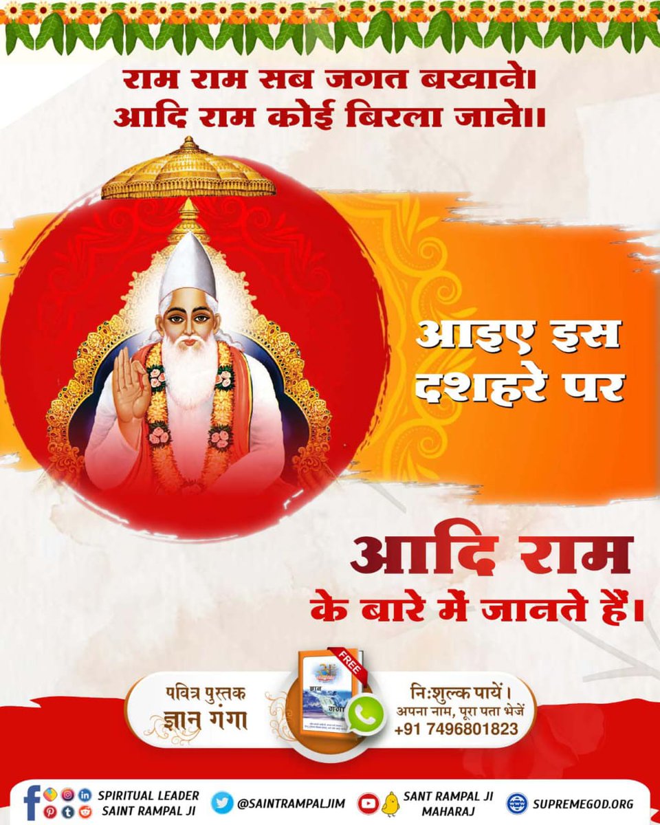 राम राम सब जगत बखाने।
आदि राम कोई बिरला जाने।।
आइए इस दशहरे पर आदि राम के बारे में जानते हैं।

#SpiritualMessageOnDussehra

Sant Rampal Ji Maharaj