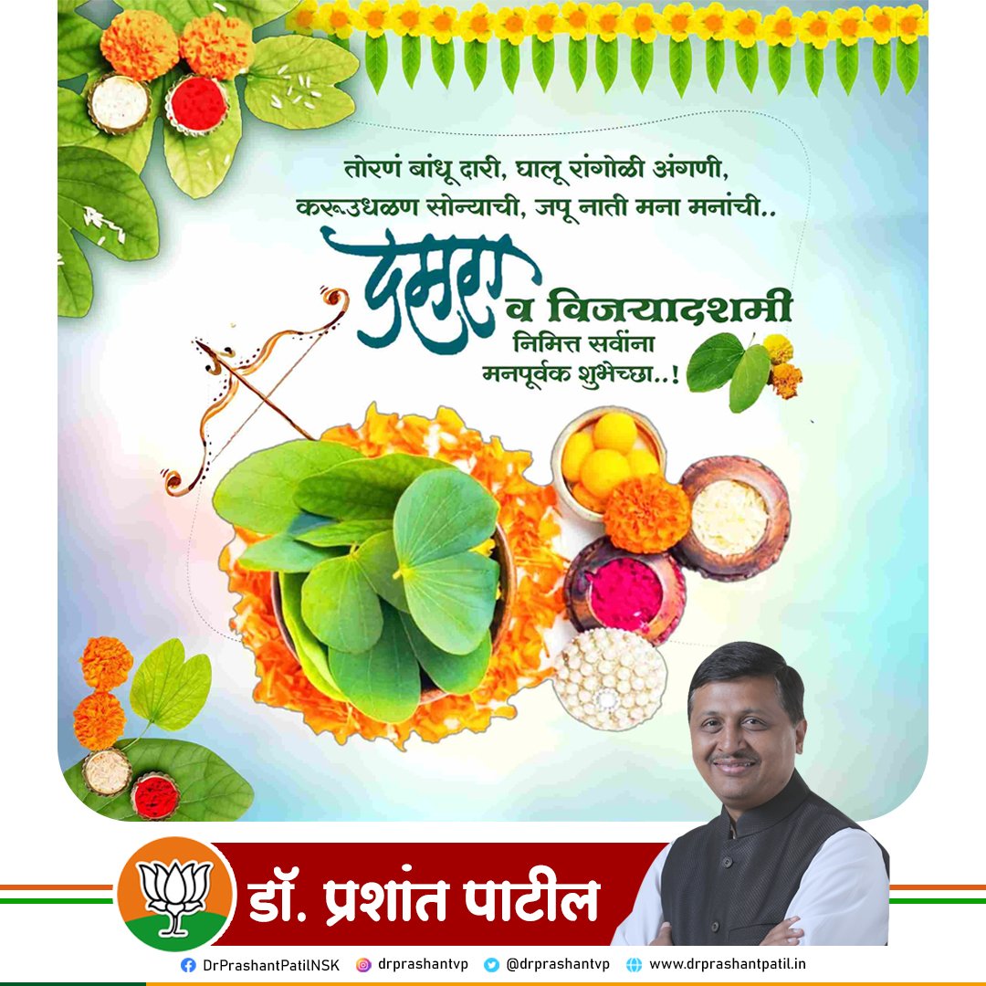drprashantvp's tweet photo. चांगल्याने वाईटावर मिळविलेल्या विजयाचे प्रतीक म्हणजे दसरा! आज आपल्या आयुष्यातील सकारात्मक, नव्या, विधायक गोष्टींना आरंभ करून हा विजयादशमीचा सण साजरा करूया आणि यशाचे, समृद्धीचे व भरभराटीचे सोने भरभरुन लुटूया!
सर्वांना दसरा व विजयादशमीच्या हार्दिक शुभेच्छा.
 #विजयादशमी #Dasara2023 https://t.co/5JJQNVVHEc
