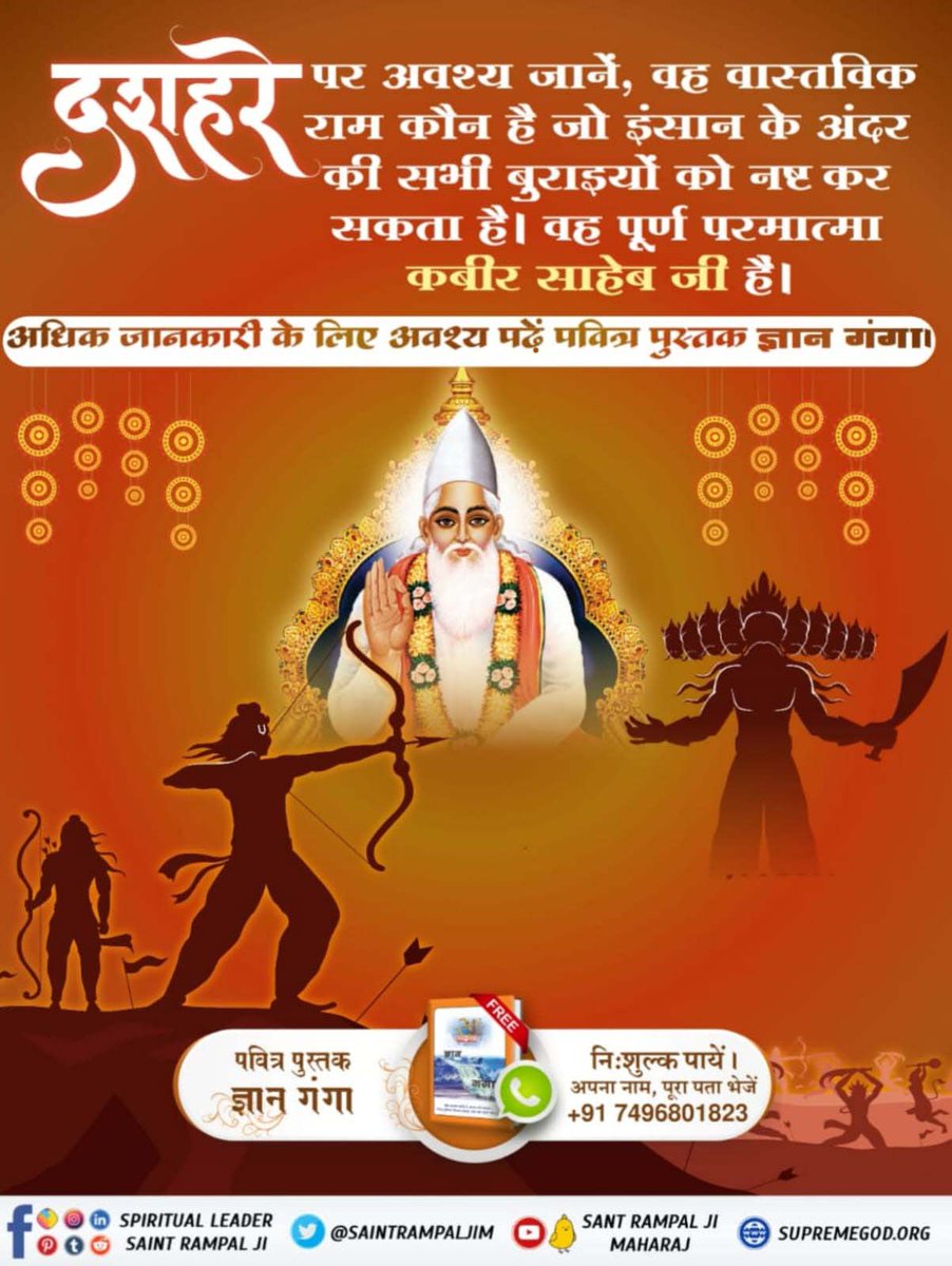Mahendr06548707's tweet photo. #SpiritualMessageOnDussehra
Sant Rampal Ji Maharaj
दशहरे पर अवश्य जानें, वह वास्तविक राम कौन है जो इंसान के अंदर की सभी बुराइयों को नष्ट कर सकता है। वह पूर्ण परमात्मा कबीर साहेब जी हैं। अधिक जानकारी के लिए अवश्य पढें पवित्र पुस्तक ज्ञान गंगा। https://t.co/qXwGZn1B9w