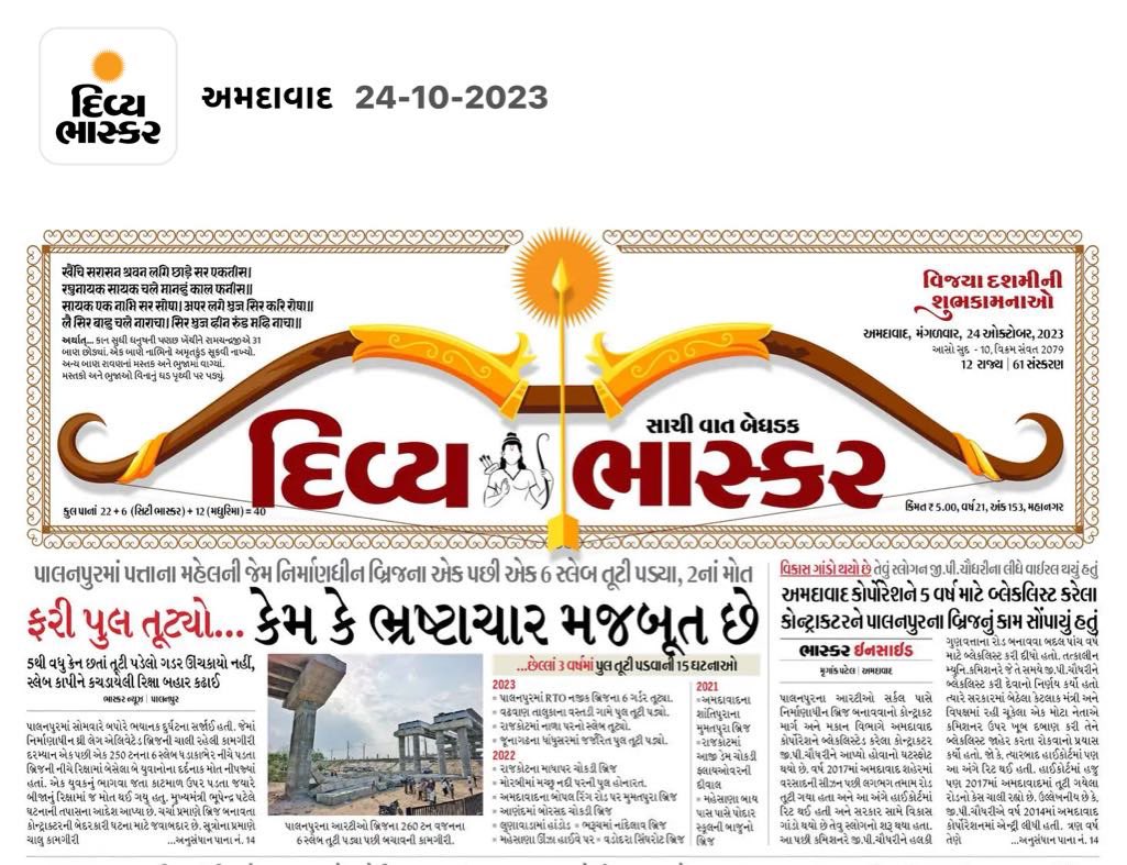 फिर पुल टूटा क्योंकि भ्रष्टाचार मज़बूत है!

पालनपुर का जो ब्रिज टूटा- उसका ठेका उस ठेकेदार को दे रखा था जिसे अहमदाबाद कॉर्पोरेशन ने 5 साल के लिए ब्लैकलिस्ट कर रखा था।

#SachiVaatBedhadak #FearlessJournalism #divyabhaskar
<a href="/Divya_Bhaskar/">Divya Bhaskar</a> <a href="/DainikBhaskar/">Dainik Bhaskar</a>