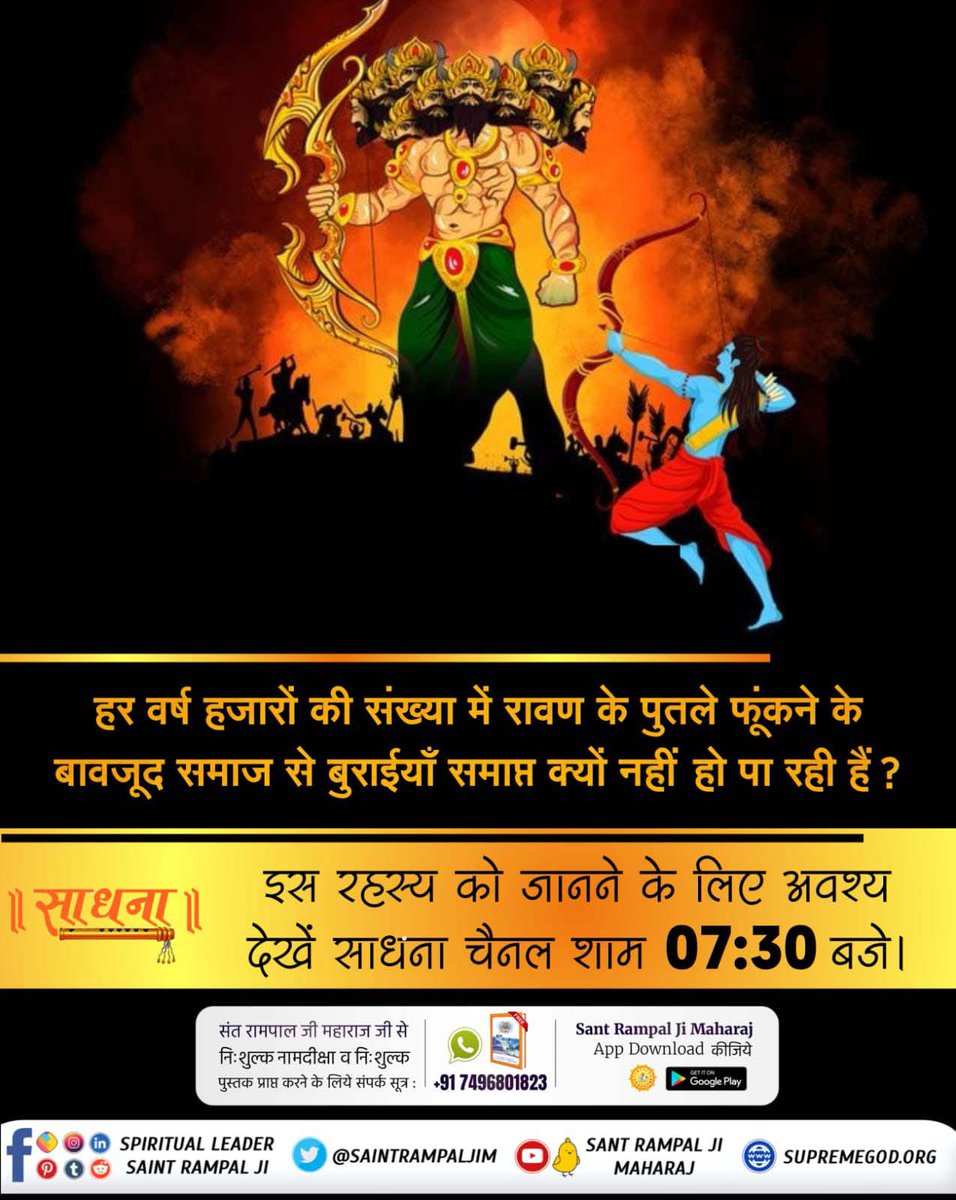 shashi48158's tweet photo. #SpiritualMessageOnDussehra
🌾सतभक्ति के बिना जीव का कल्याण संभव नहीं है। शास्त्र विरुद्ध साधना जीवन को नष्ट कर देती है। रावण की भक्ति शास्त्र विरुद्ध थी जिसके कारण वह राक्षस कहलाया। संपदा से परिपूर्ण होने के बाद भी मरते समय खाली हाथ गया।
Sant Rampal Ji Maharaj https://t.co/Bw7zKbpYqR