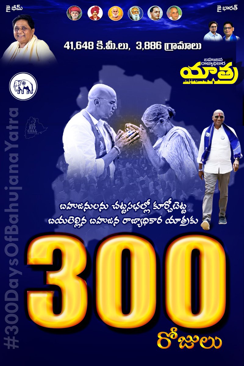 SrinivasuluAdla's tweet photo. 300DaysOfBahujanaYatra
#RSP4CM
#BSP_RSP
#OneChance4Elephant
#RSPThisTime
#ElephantThisTime https://t.co/z9urPvQ8lx