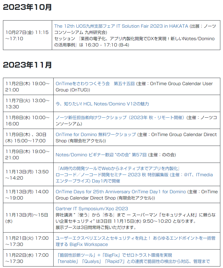 【HCL イベントページ更新】
ページを確認したら11月は目白押し。
これは画像なので詳細はHCLのイベントページから。
#これがドミノだ #DominoForever #HCLDomino #HCLVoltMX #HCLBigfix #OnTimeJP