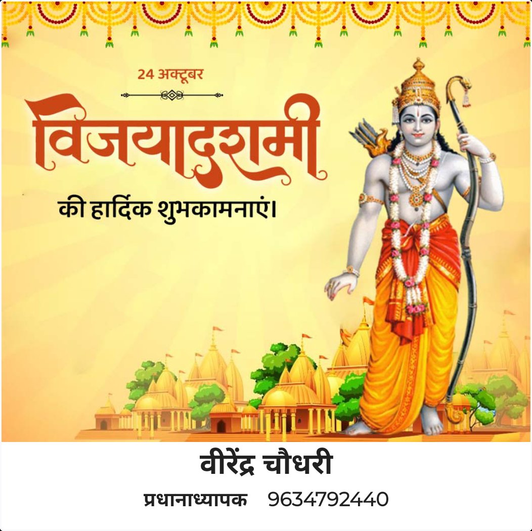 virendra221982's tweet photo. अधर्म पर धर्म की विजय का प्रतीक विजयादशमी के पावन पर्व की समस्त देशवासियों को हार्दिक बधाई एवं शुभकामनाएं। प्रभु राम हम सभी पर अपनी कृपा दृष्टि बनाए रखे। #विजयादशमी #VijayaDashami2023 https://t.co/Jip3NT1NJE