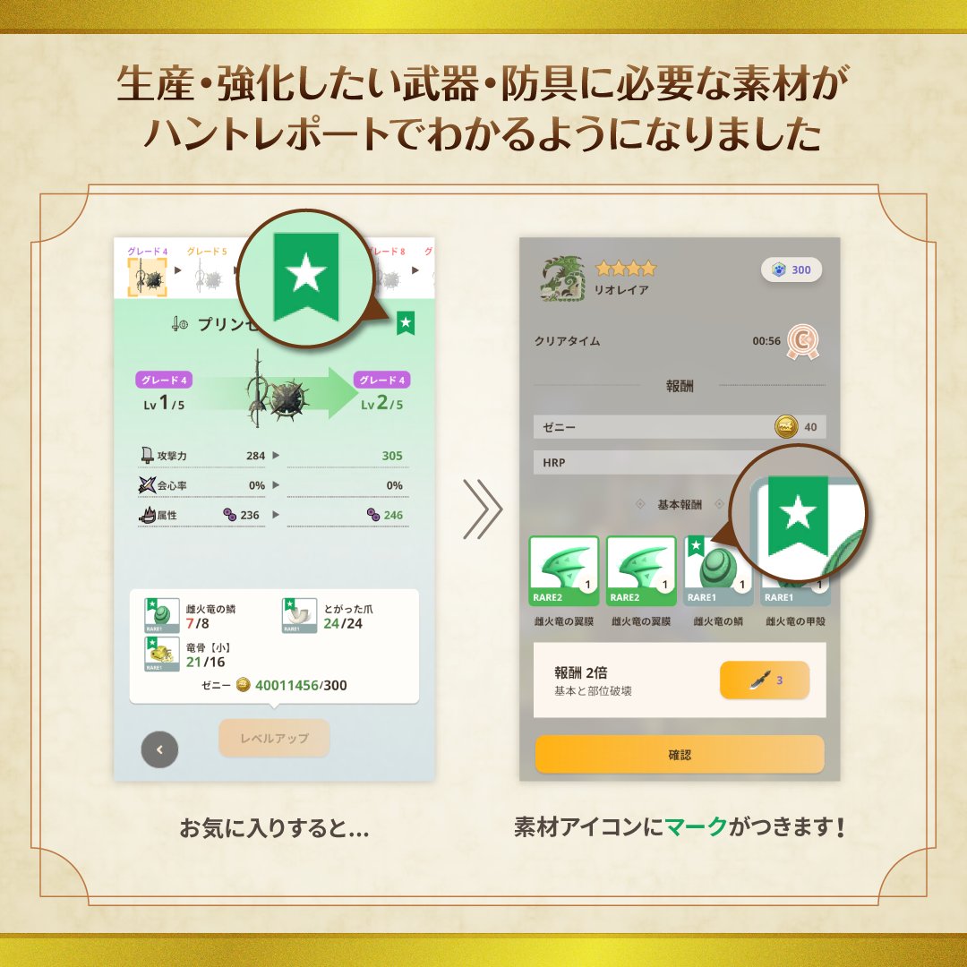 mh_now's tweet photo. ■  ━━━━━━━━━━ 
┃　アップデート情報　 ┃
    ━━━━━━━━━━ ■

生産・強化したい武器・防具を
"お気に入り"に登録することで
必要な素材がわかりやすく表示されるように💡

新しい武器や装備を効率よく生産・強化して
更に手ごわいモンスターを討伐しましょう✊✨

#モンハンNow https://t.co/WH8jFLZXJz