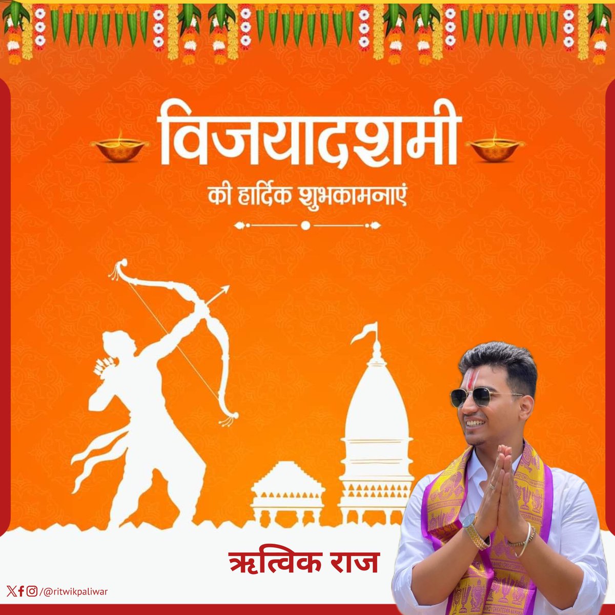 बुराई पर अच्छाई की व अधर्म पर धर्म की विजय का संदेश देने वाले पावन पर्व विजयादशमी की समस्त देशवासियों को हार्दिक बधाई एवं शुभकामनाएं।

#VijayaDashami